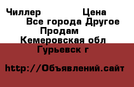 Чиллер CW5200   › Цена ­ 32 000 - Все города Другое » Продам   . Кемеровская обл.,Гурьевск г.